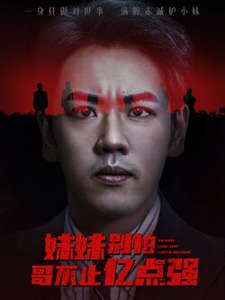 妹妹别怕哥不止亿点强_枫叶短剧聚合网