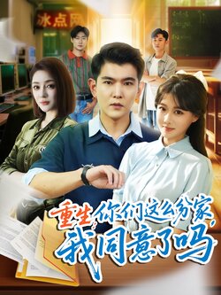 重生你们这么分家我同意了吗_枫叶短剧聚合网