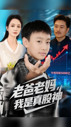 老爸老妈我是真股神_枫叶短剧聚合网