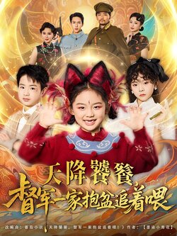 天降饕餮督军一家抱盆追着跑_枫叶短剧聚合网