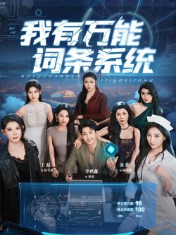 我有万能词条系统_枫叶短剧聚合网