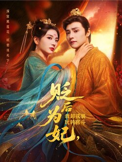 贬后为妃我卸戎装玩转宫斗_枫叶短剧聚合网
