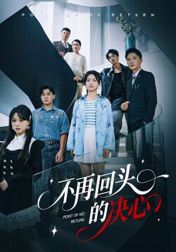 不再回头的决心_枫叶短剧聚合网