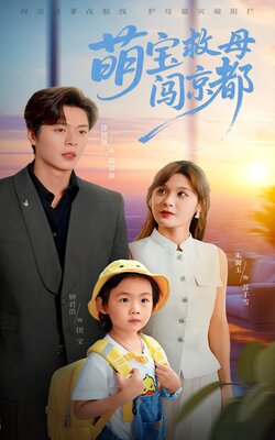 萌宝救母闯京都_枫叶短剧聚合网