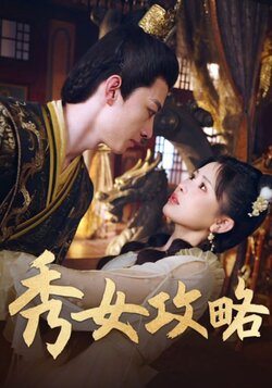 秀女攻略_枫叶短剧聚合网