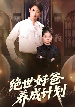 绝世好爸养成计划_枫叶短剧聚合网