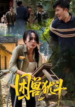 困兽犹斗_枫叶短剧聚合网