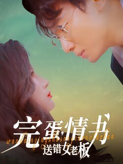 完蛋，情书送错女老板