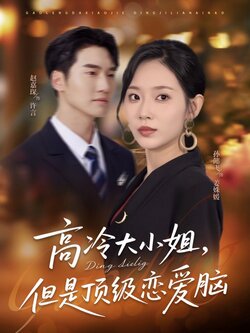 高冷大小姐但是顶级恋爱脑_枫叶短剧聚合网