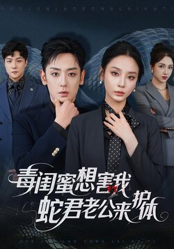 毒闺蜜想害我，蛇君老公来护体_枫叶短剧聚合网