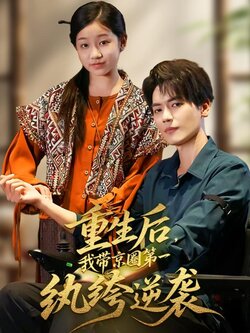 重生后，我带京圈第一纨绔逆袭_枫叶短剧聚合网