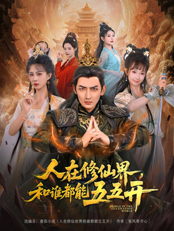 人在修仙界和谁都能五五开_枫叶短剧聚合网