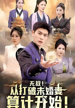 无敌从打破未婚妻算计开始