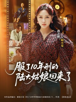 服了10年刑的陆大姑娘回来了_枫叶短剧聚合网