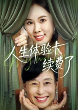 人生体验卡续费了_枫叶短剧聚合网