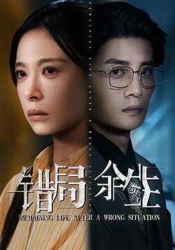 错局余生_枫叶短剧聚合网