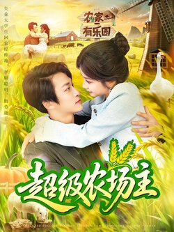 超级农场主_枫叶短剧聚合网