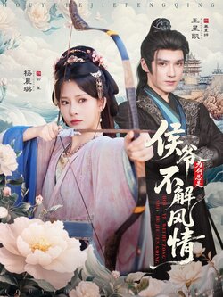 侯爷为何总是不解风情_枫叶短剧聚合网