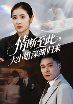 情断至此大小姐深渊归来_枫叶短剧聚合网