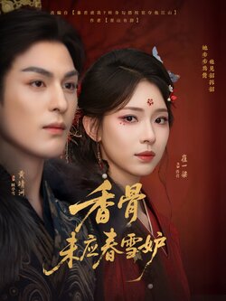 香骨未应春雪妒_枫叶短剧聚合网