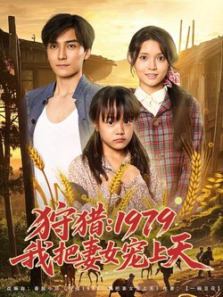 狩猎1979我把妻女宠上天_枫叶短剧聚合网