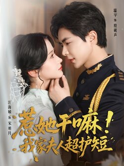 惹她干嘛我家夫人超护短_枫叶短剧聚合网