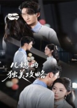 儿媳的独美攻略_枫叶短剧聚合网