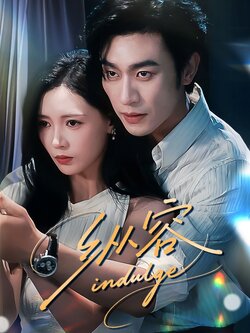 纵容_枫叶短剧聚合网