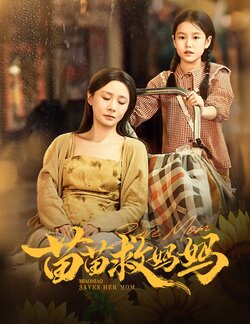 苗苗救妈妈_枫叶短剧聚合网