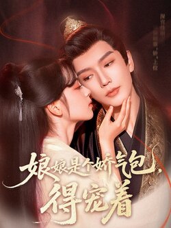 娘娘是个娇气包，得宠着_枫叶短剧聚合网