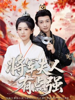 将军夫人有点强_枫叶短剧聚合网