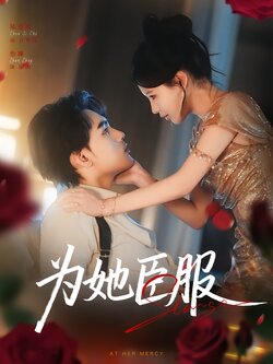 为她臣服_枫叶短剧聚合网