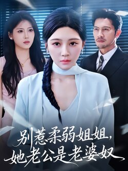 别惹柔弱姐姐，她老公是老婆奴_枫叶短剧聚合网