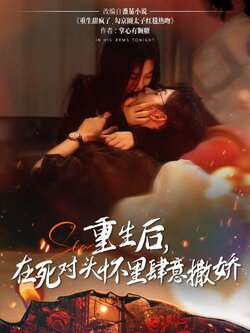重生后在死对头怀里肆意撒娇_枫叶短剧聚合网
