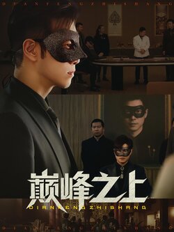 巅峰之上_枫叶短剧聚合网