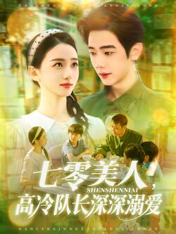 七零美人，高冷队长深深溺爱_枫叶短剧聚合网