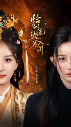 恰似流火入寒渊_枫叶短剧聚合网