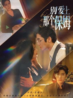 别爱上那个保姆_枫叶短剧聚合网