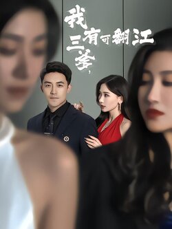 我有三爹，可翻江