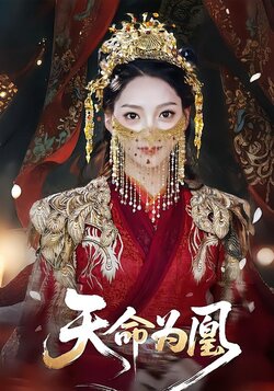 天命为凰_枫叶短剧聚合网