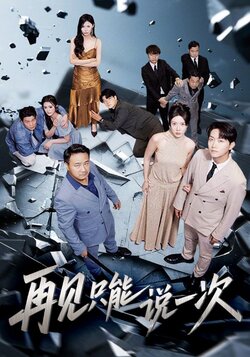 再见只能说一次_枫叶短剧聚合网