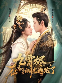 九霄烬，仙帝你的白月光逃跑了_枫叶短剧聚合网