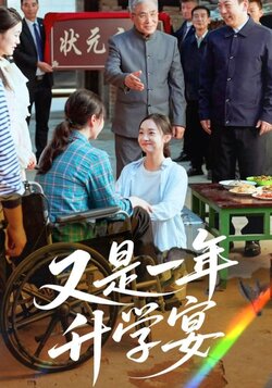 又是一年升学宴_枫叶短剧聚合网