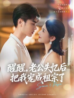 醒醒，老公失忆后把我宠成祖宗了_枫叶短剧聚合网