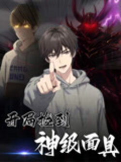 开局捡到神级面具_枫叶短剧聚合网