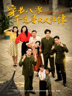 穿书八零千里寻夫火辣辣_枫叶短剧聚合网