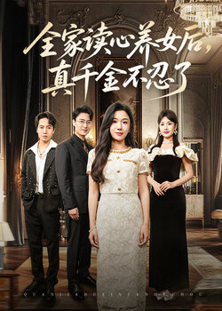 全家读心养女后真千金不忍了_枫叶短剧聚合网