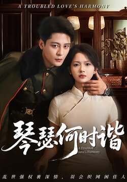 琴瑟何时谐_枫叶短剧聚合网