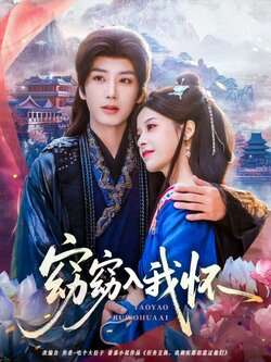 窈窈入我怀_枫叶短剧聚合网