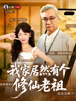 我家居然有个修仙老祖_枫叶短剧聚合网